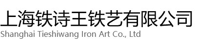 上海铁诗王铁艺有限公司
